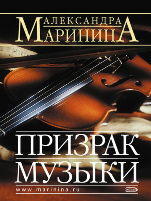 Title details for Призрак музыки by Александра Маринина - Available